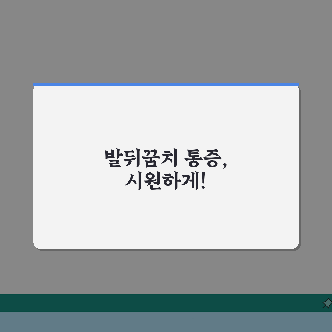 발바닥 뒤꿈치 통증, 족저근막염 증상? 아침 첫걸음 통증 원인 파헤치기