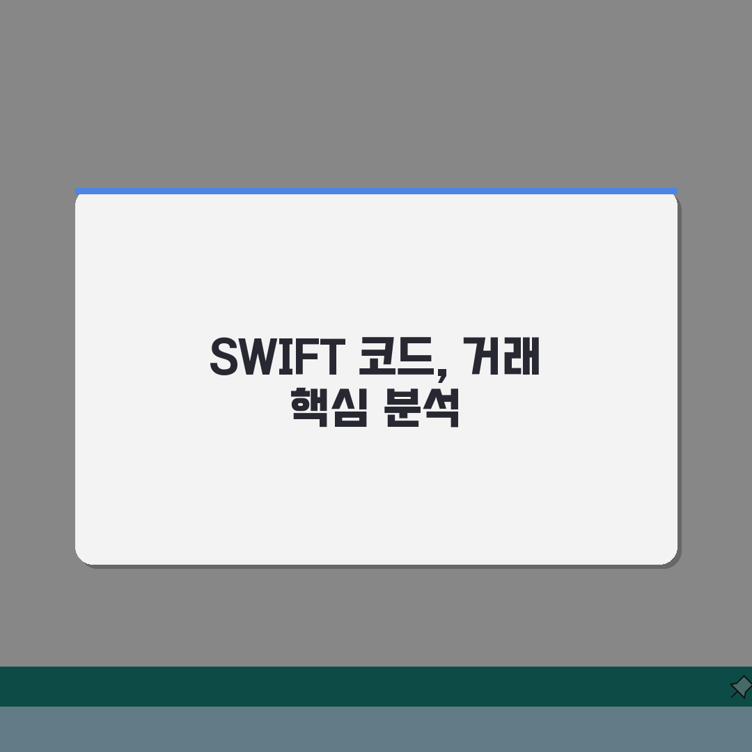 기업은행 SWIFT 코드 이용 가이드 기업 거래 시 주의사항 총정리: 7가지 핵심 정보