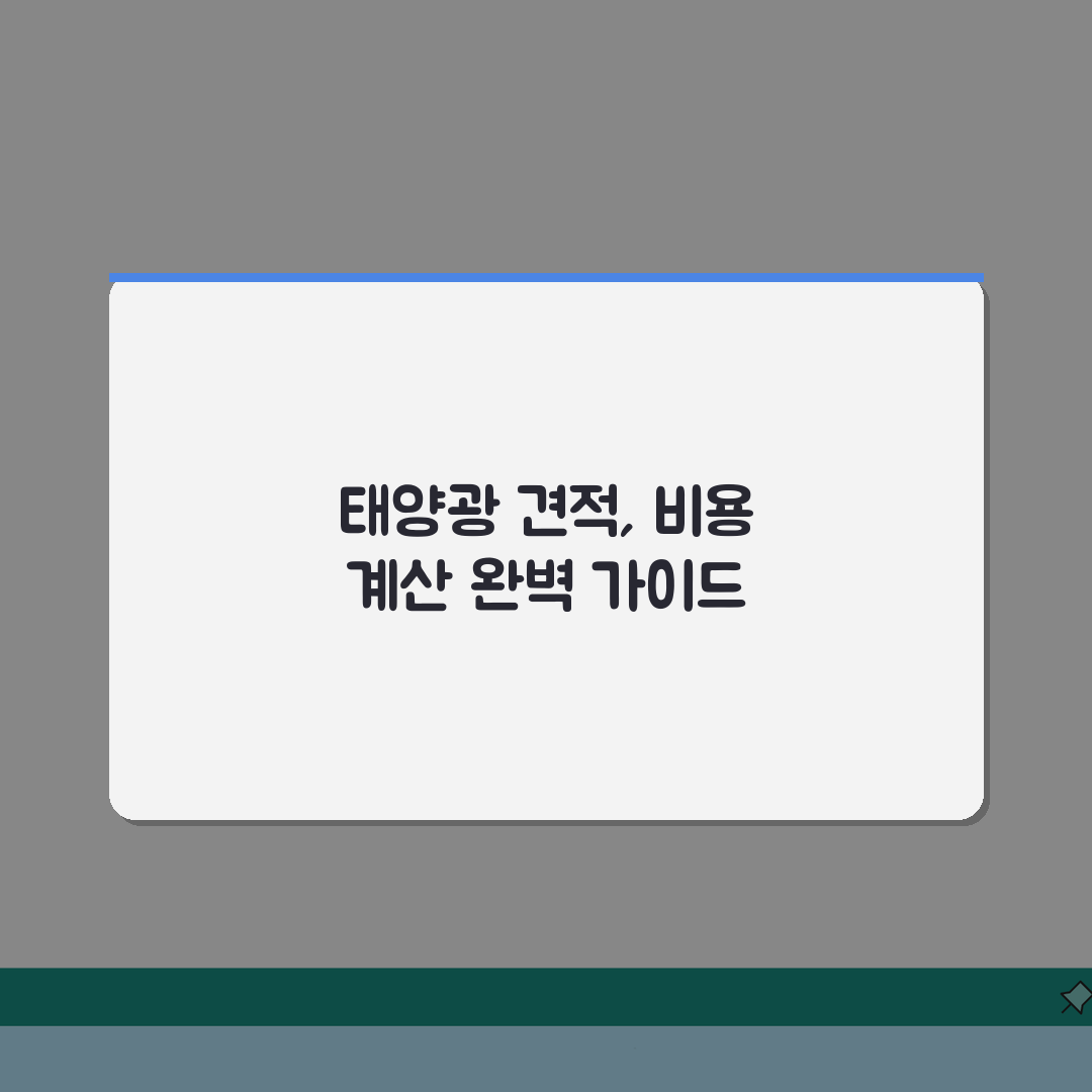 태양광 설치견적 | 가정용 태양광 설치비용 계산, 5가지 핵심 체크리스트