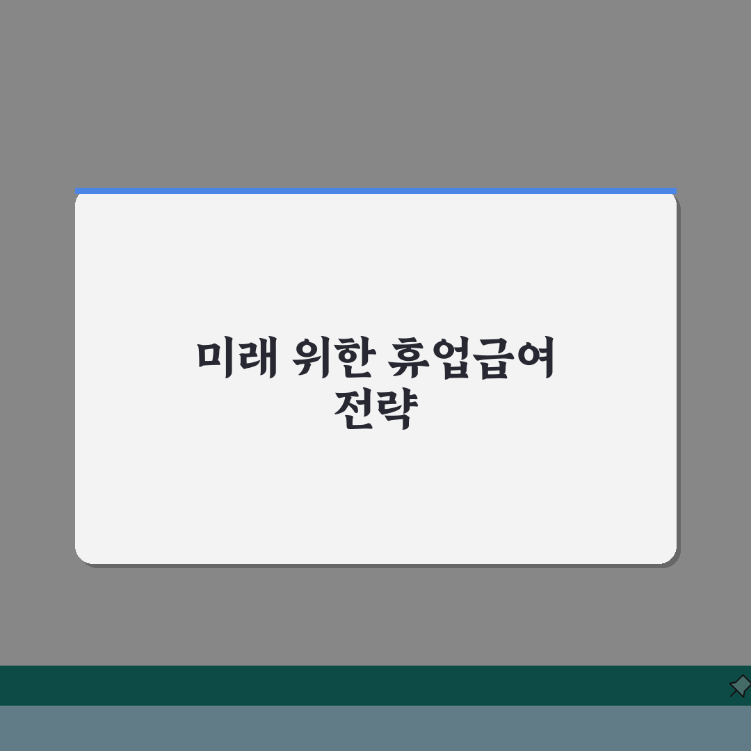 휴업급여 최저보상 기준액 | 최저임금 기준 휴업급여 보장 수준 총정리: 7단계 완벽 분석