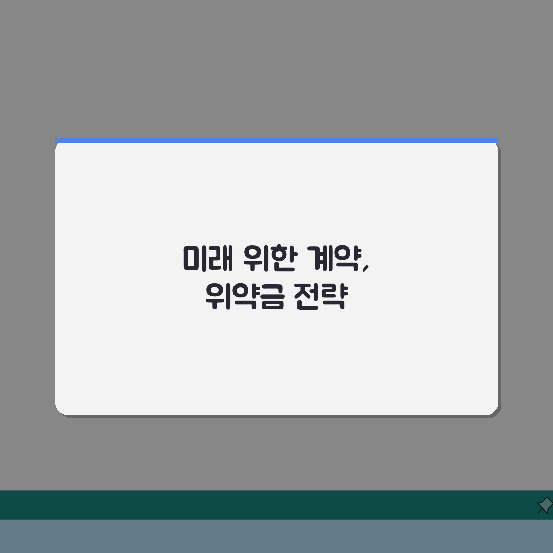 위약금 손해배상액의 예정 개념 | 법적 효력 범위 | 계약서 작성 팁 총정리: 5가지 핵심