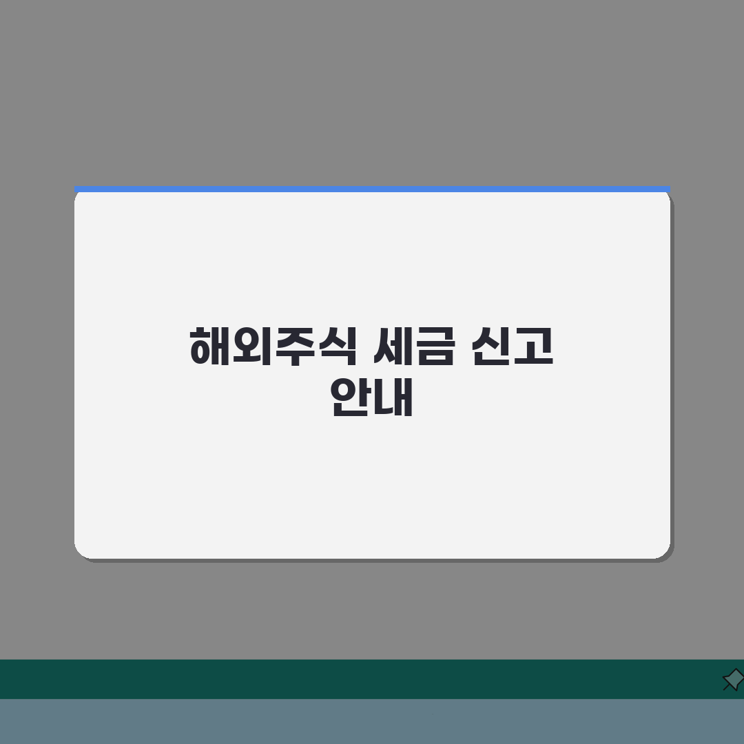 해외주식 양도소득세 신고시기 총정리: 기간, 서류, 유의점 완벽 분석
