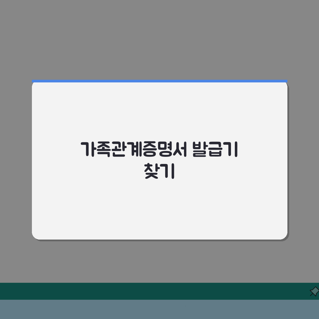 가족관계증명서 무인발급기 위치 가까운곳 찾는법 총정리: 5가지 핵심 방법