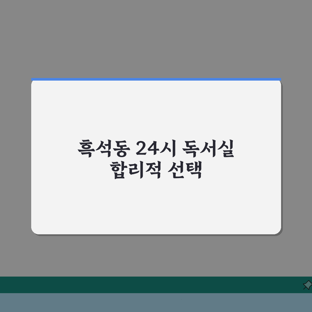 서울 동작구 흑석동 독서실 | 24시간, 월세 완벽가이드: 5가지 핵심 체크포인트
