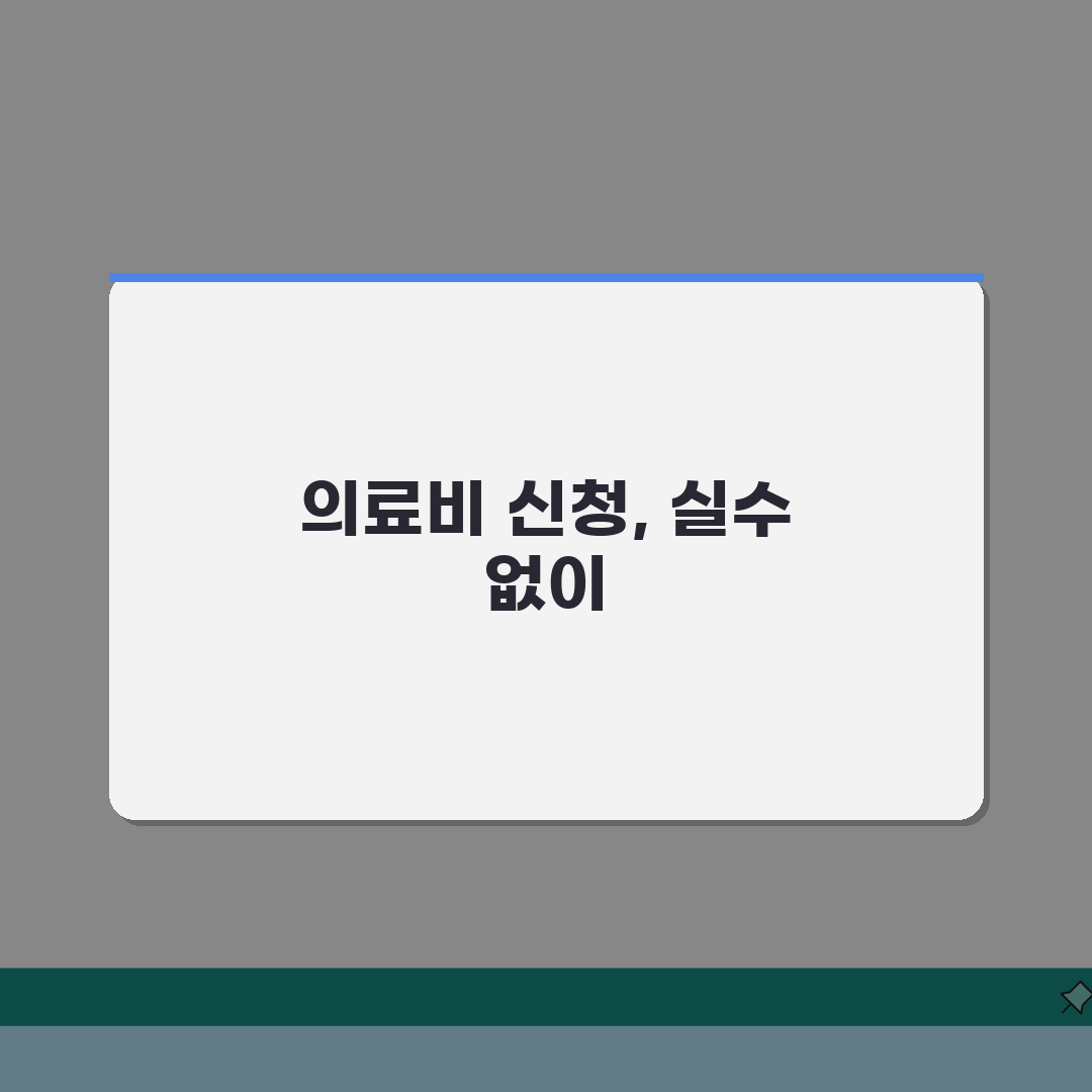 재난적 의료비 신청 시 주의사항 | 실수 줄이는 5가지 핵심 팁