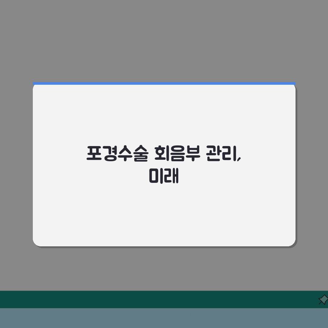 포경수술 회음부, 회복 위한 관리법과 위생 핵심 5가지
