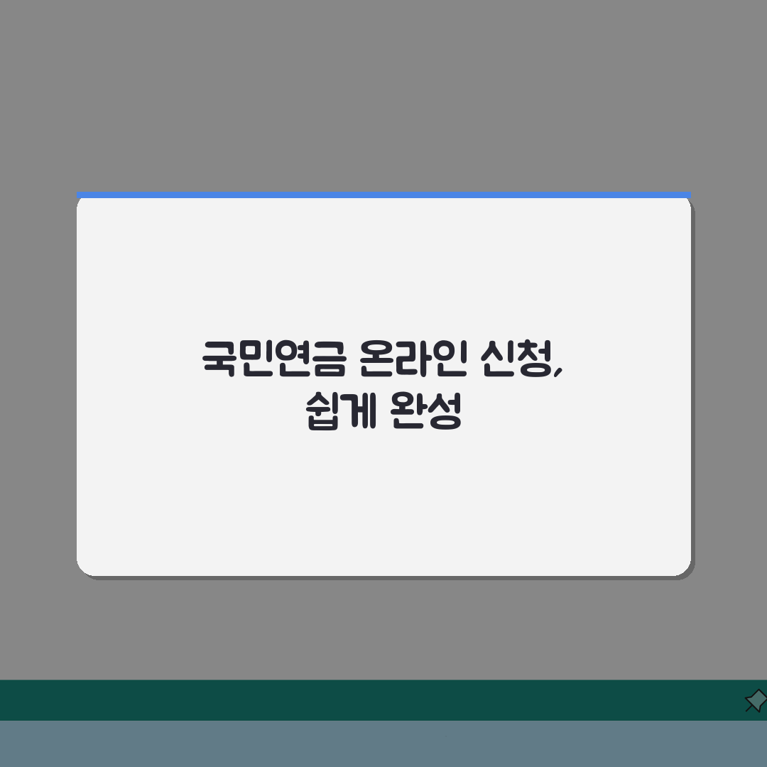 60세 이상 국민연금 신청방법 | 온라인으로 간편하게 3단계 마스터