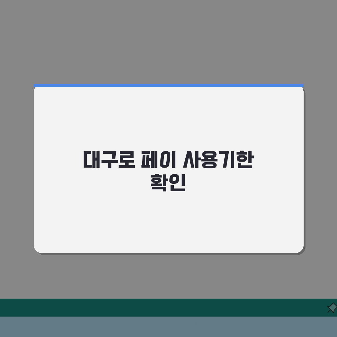 대구로 페이 사용기한 언제까지? | 대구 지역화폐 유효기간 확인 총정리: 7가지 핵심 정보