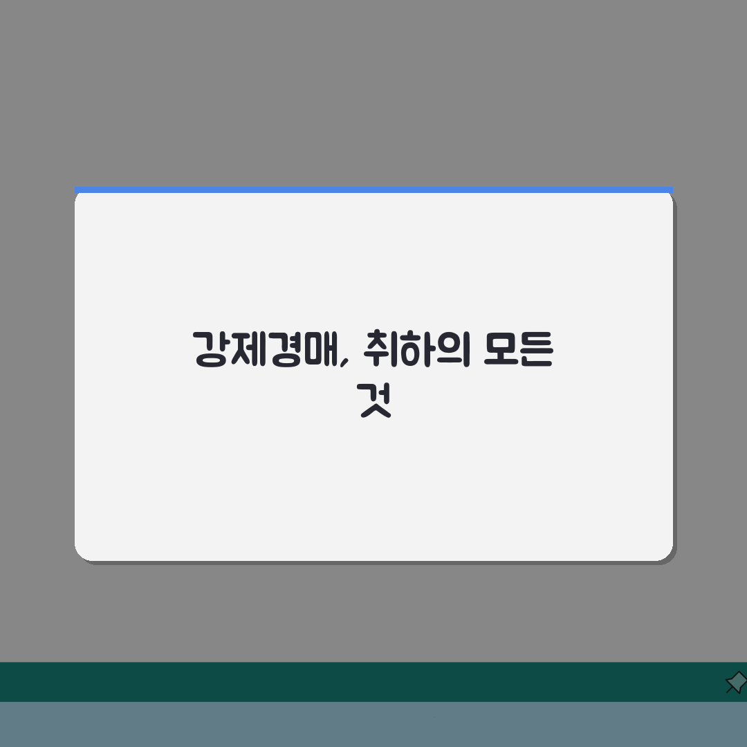 강제경매 취하방법: 예납금 처리 완벽 정리