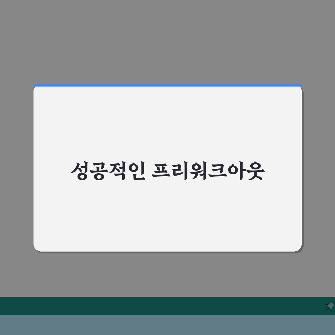 개인 프리워크아웃 완벽가이드: 신청자격부터 성공 팁까지 핵심 총정리