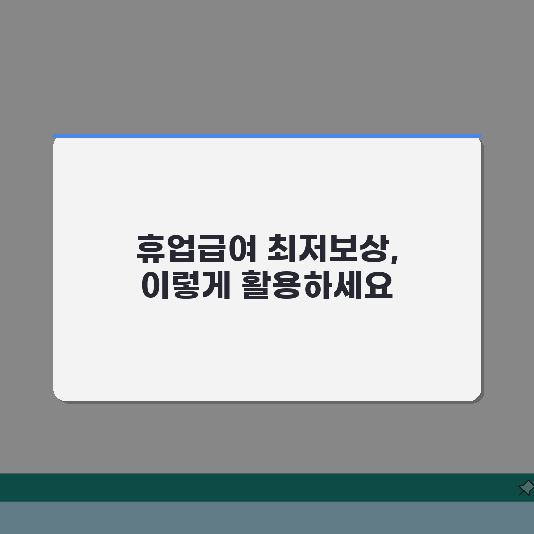 휴업급여 최저보상 기준액 | 최저임금 기준 휴업급여 보장 수준 총정리: 7단계 완벽 분석