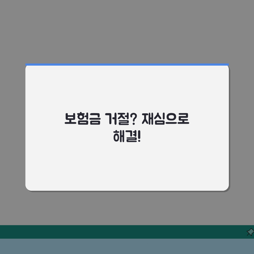 치료비 지급 거부 재심신청, 결정 재심사 요청 성공 전략 5가지