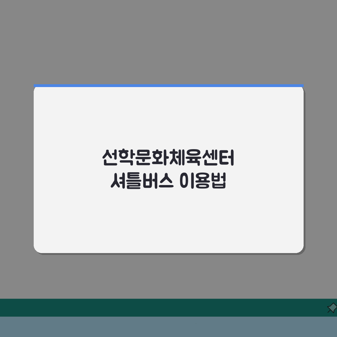 선학문화체육센터 셔틀버스, 선학역 무료픽업 운행 완벽 정리