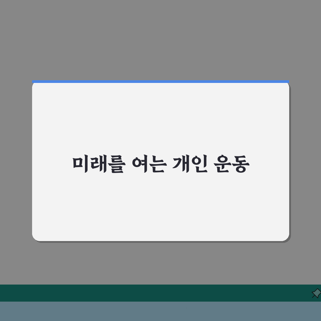 개인 프리워크아웃 완벽가이드: 신청자격부터 성공 팁까지 핵심 총정리
