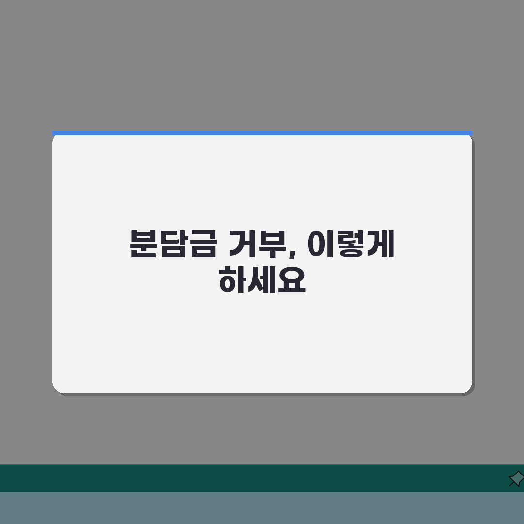 재건축 조합 분담금 거부할 수 있는지 | 법적 근거와 판례 총정리: 7가지 핵심 쟁점