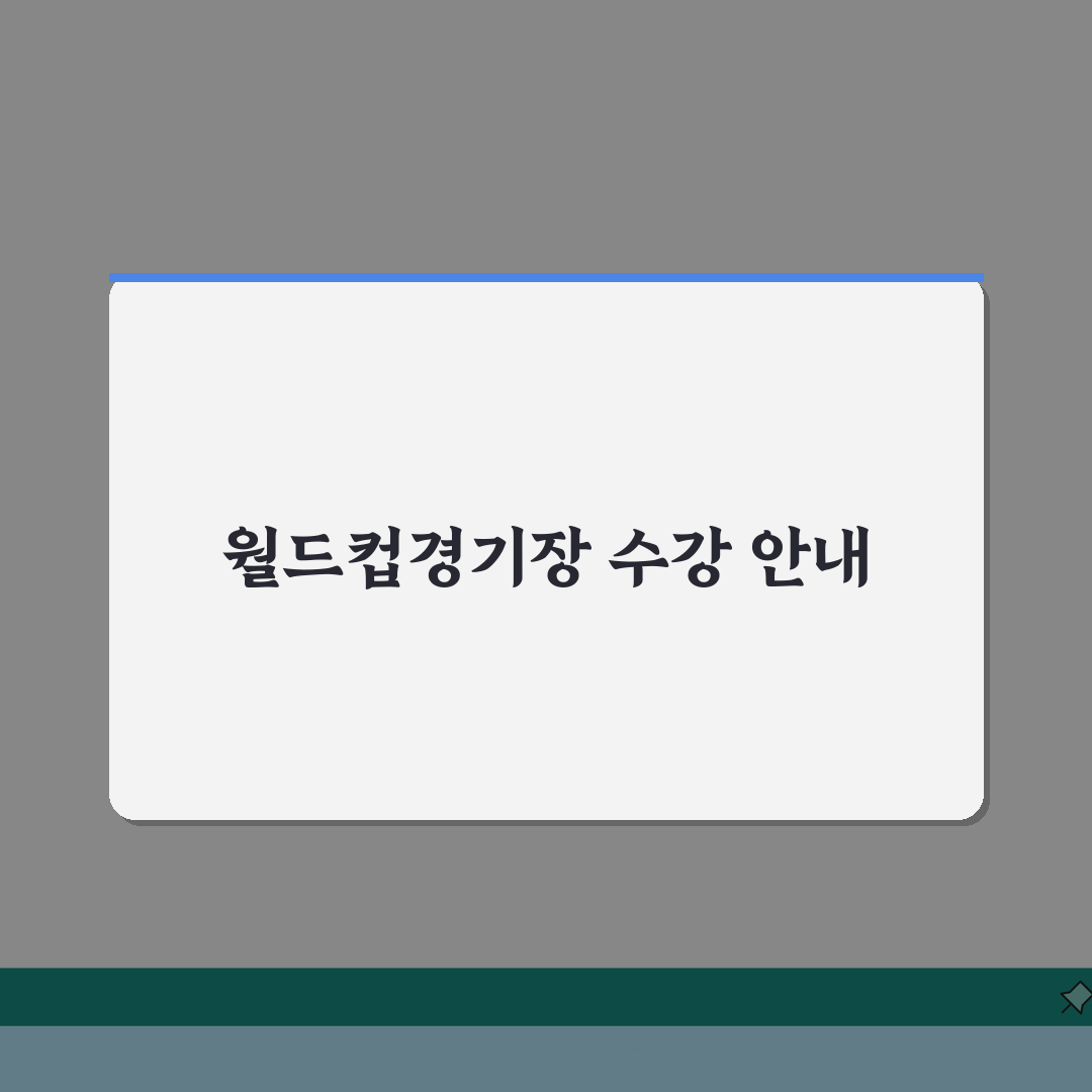 수원월드컵경기장 수강신청 방법 및 운영 시간 A to Z: 7단계 핵심 총정리