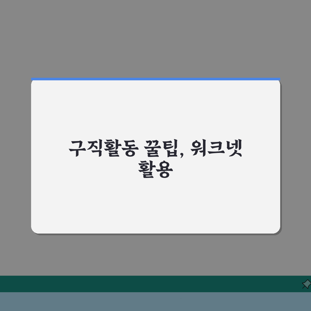 워크넷 구인구직 정부 공식 사이트: 실업급여 받으며 구직 활동 5단계