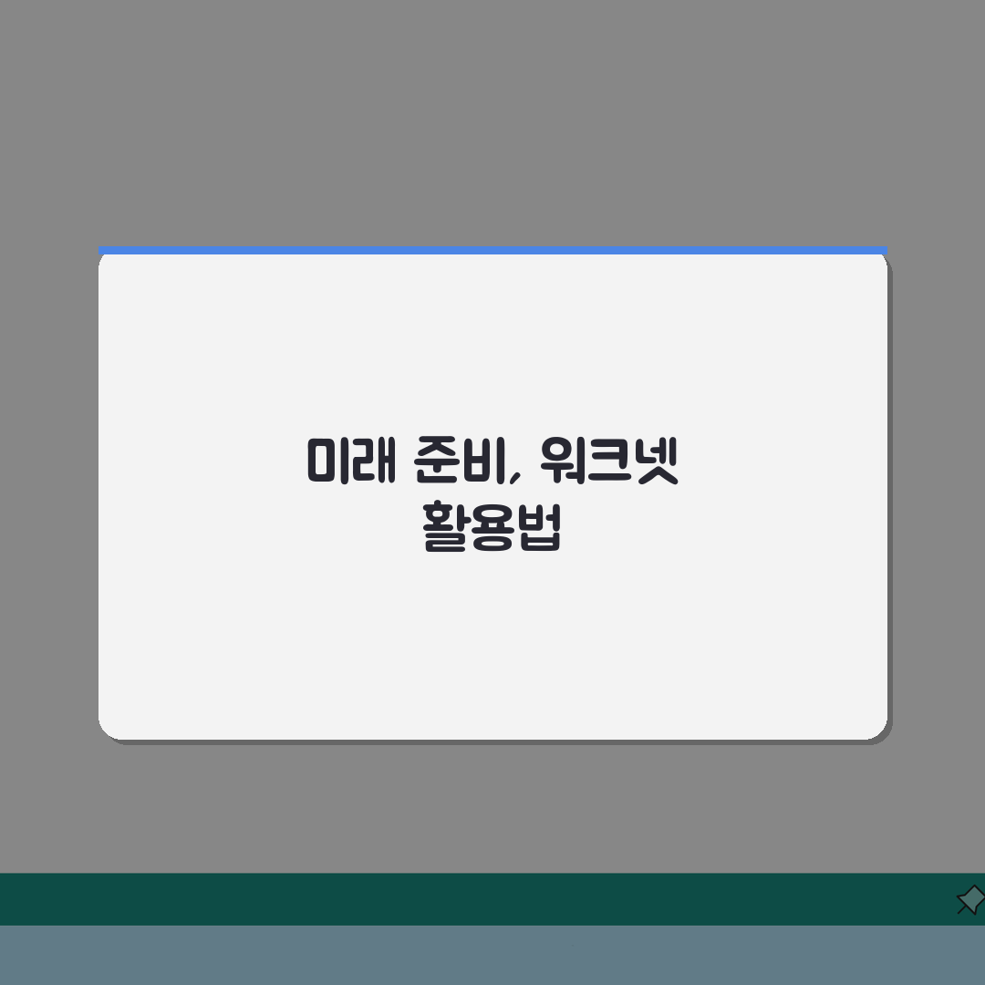 워크넷 구인구직 정부 공식 사이트: 실업급여 받으며 구직 활동 5단계