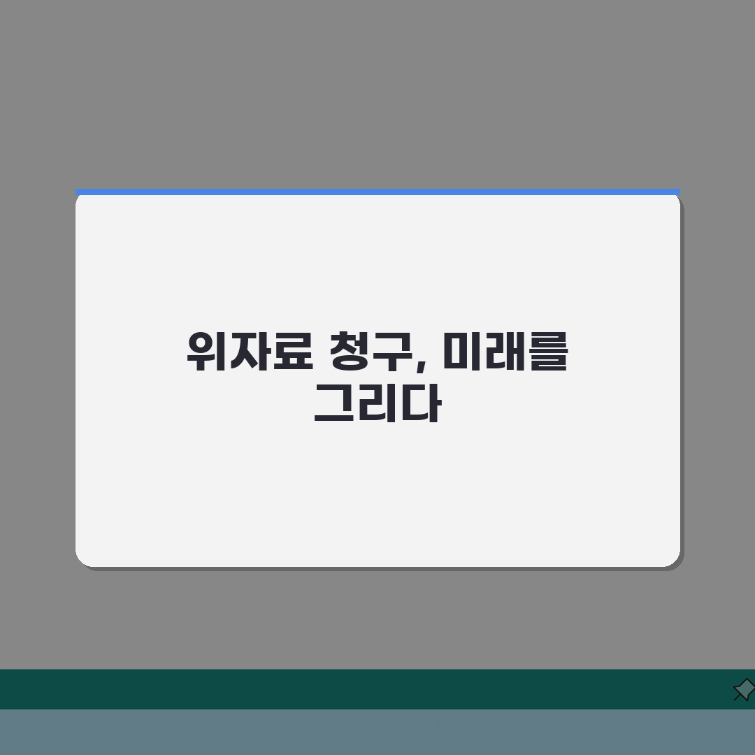 위자료 청구 조건 법정 요건, 정신적 피해 입증은?