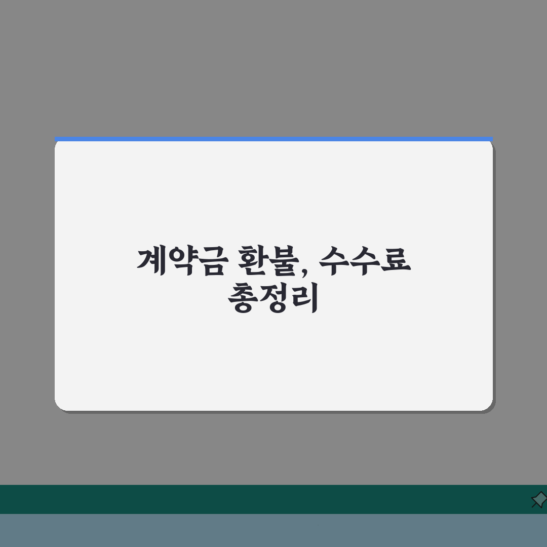 계약금 환불 수수료 정리 | 위약금, 기간별, 분쟁 총정리: 7가지 핵심 사항