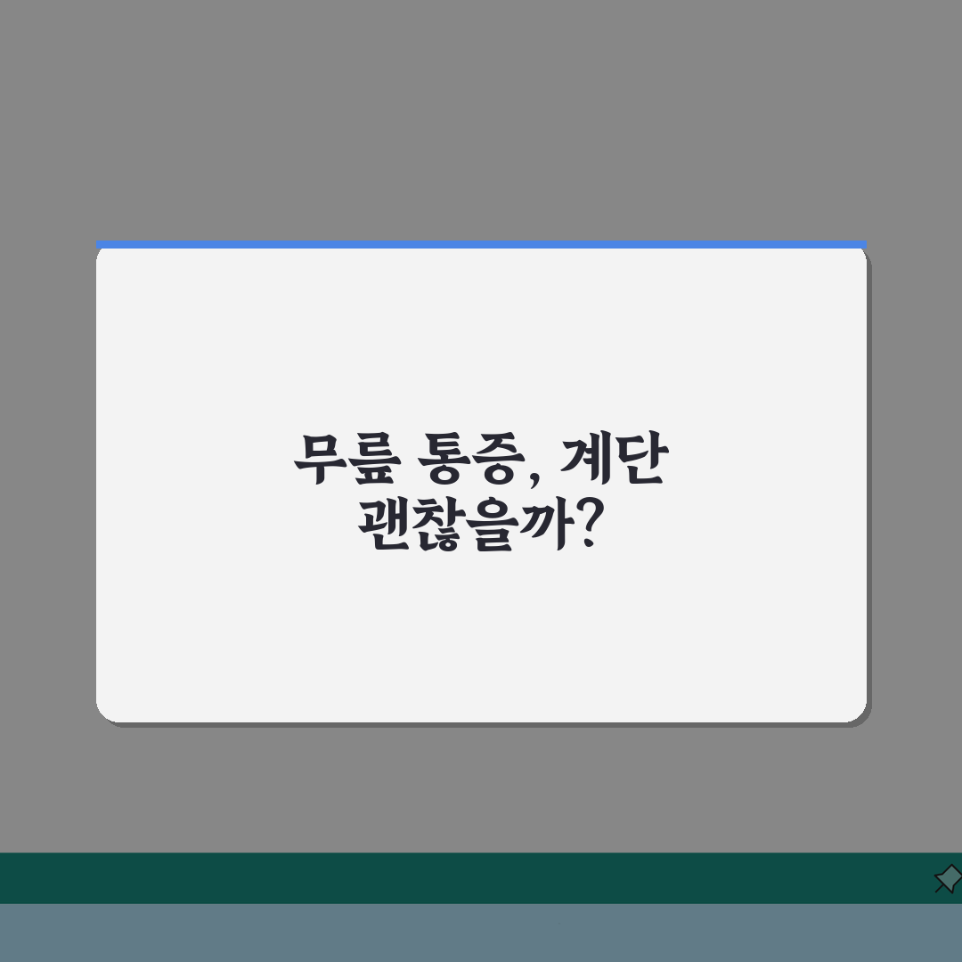 무릎 아픈데 계단 피해야 하나요? 관절 통증 잡는 꿀팁