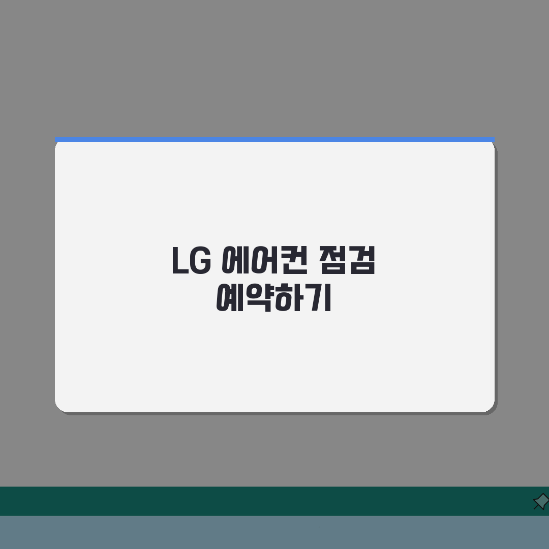 2026년 LG에어컨 사전점검 무상점검 예약 신청방법 총정리