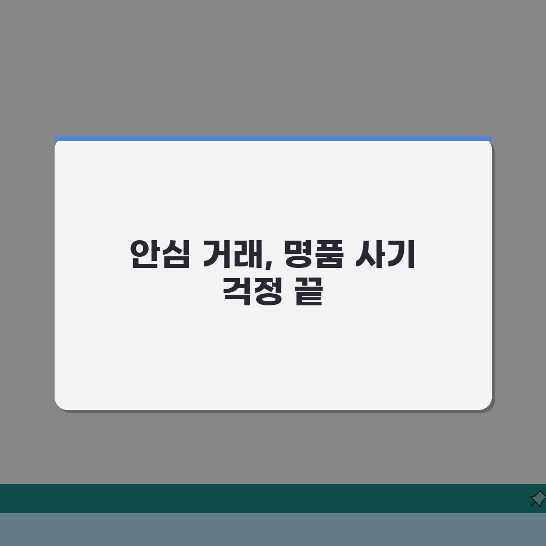 명품 중고거래 사기 예방: 진품 감정 포인트와 거래 팁 5가지