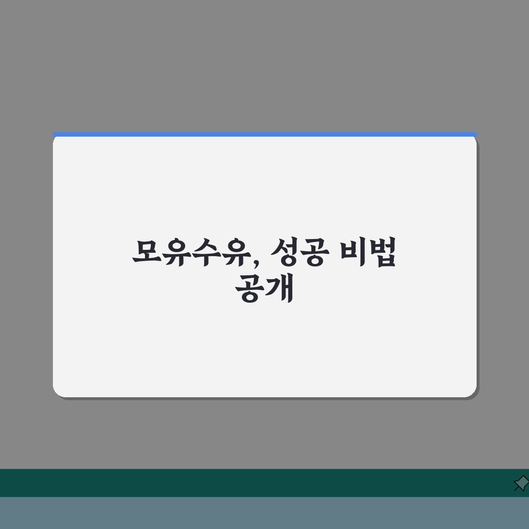 모유 수유 성공 비법, 신생아 엄마 위한 꿀팁 5가지