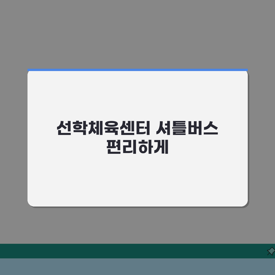 선학문화체육센터 셔틀버스, 선학역 무료픽업 운행 완벽 정리