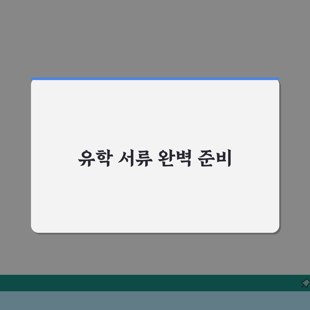 해외유학 제출서류 가이드 | 국가별/학교별 요구서류 + 공증방법 A to Z: 7단계 핵심