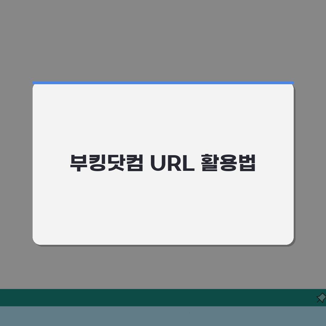 부킹닷컴 사이트 주소 URL | 부킹닷컴 홈페이지 지금 바로 확인!