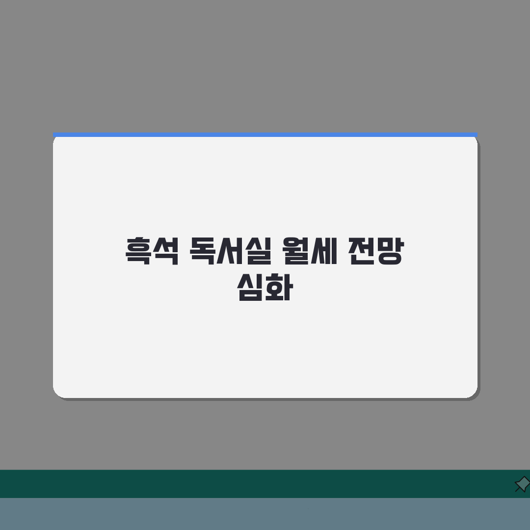 서울 동작구 흑석동 독서실 | 24시간, 월세 완벽가이드: 5가지 핵심 체크포인트