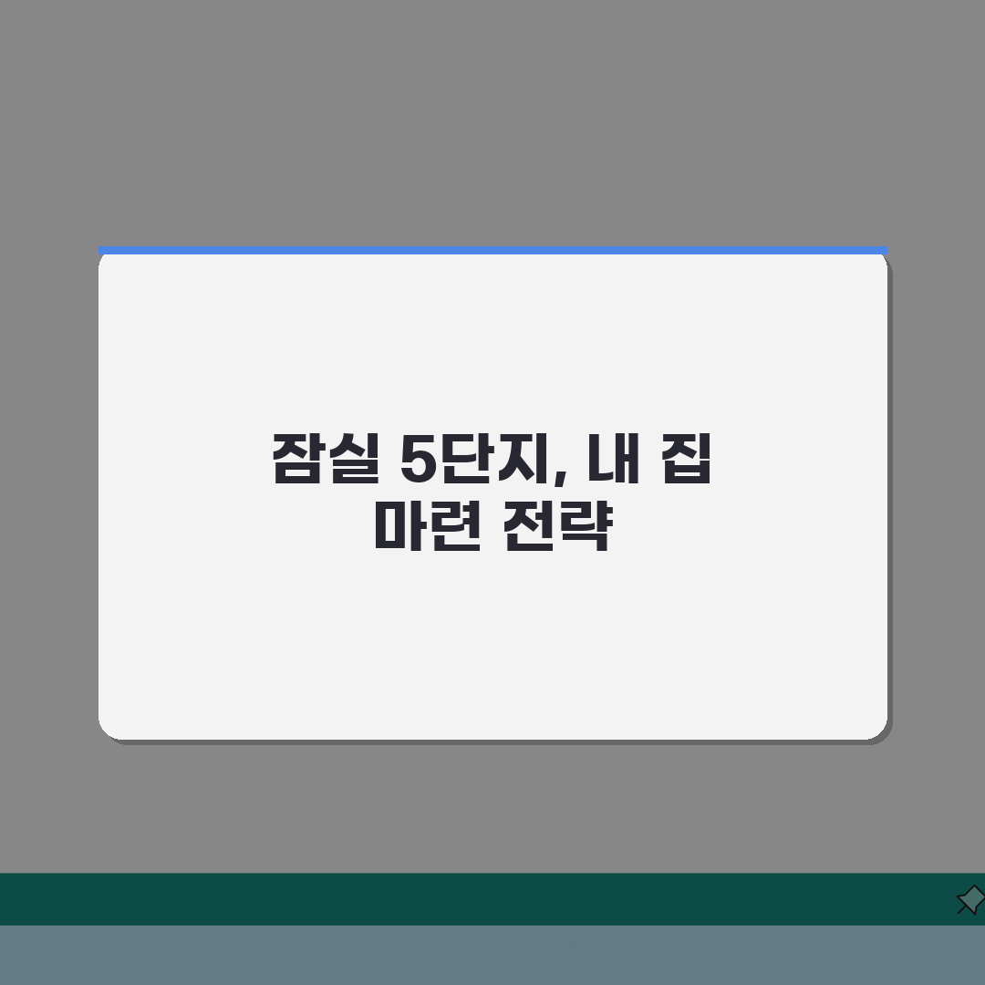 잠실 주공5단지 재건축 실소유자 필독사항: 분담금, 현황, 일정표 핵심 분석