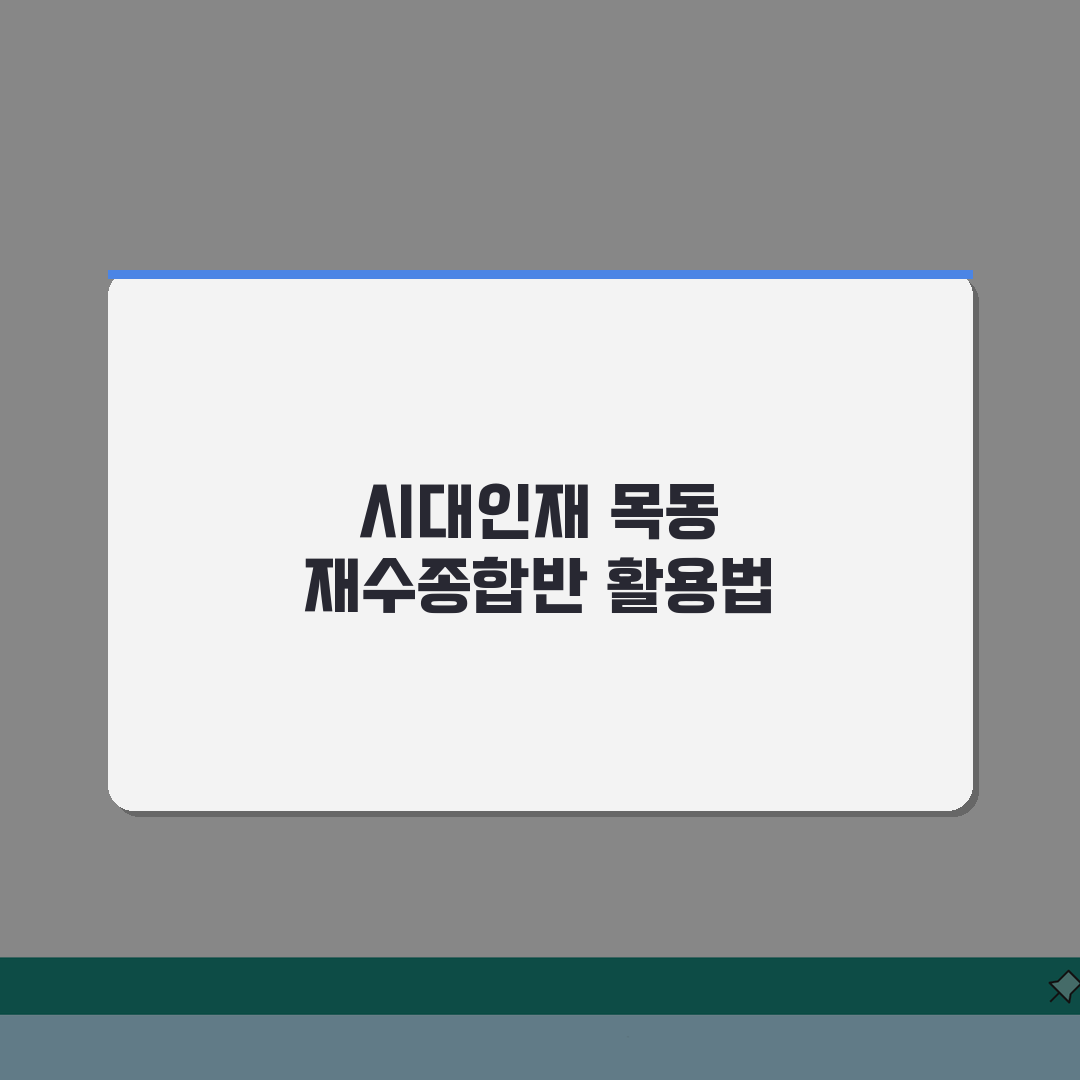 시대인재학원 목동관 재수종합반: 커리큘럼, 시간표, 방학특강 완벽 분석