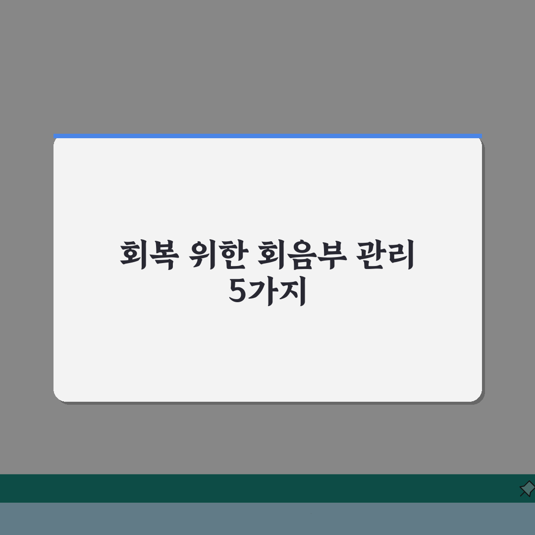 포경수술 회음부, 회복 위한 관리법과 위생 핵심 5가지