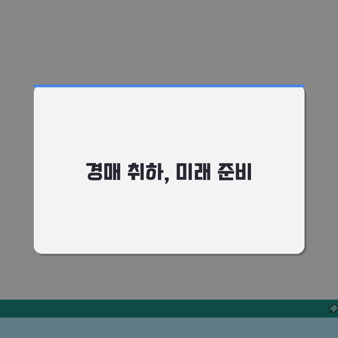 강제경매 취하방법: 예납금 처리 완벽 정리