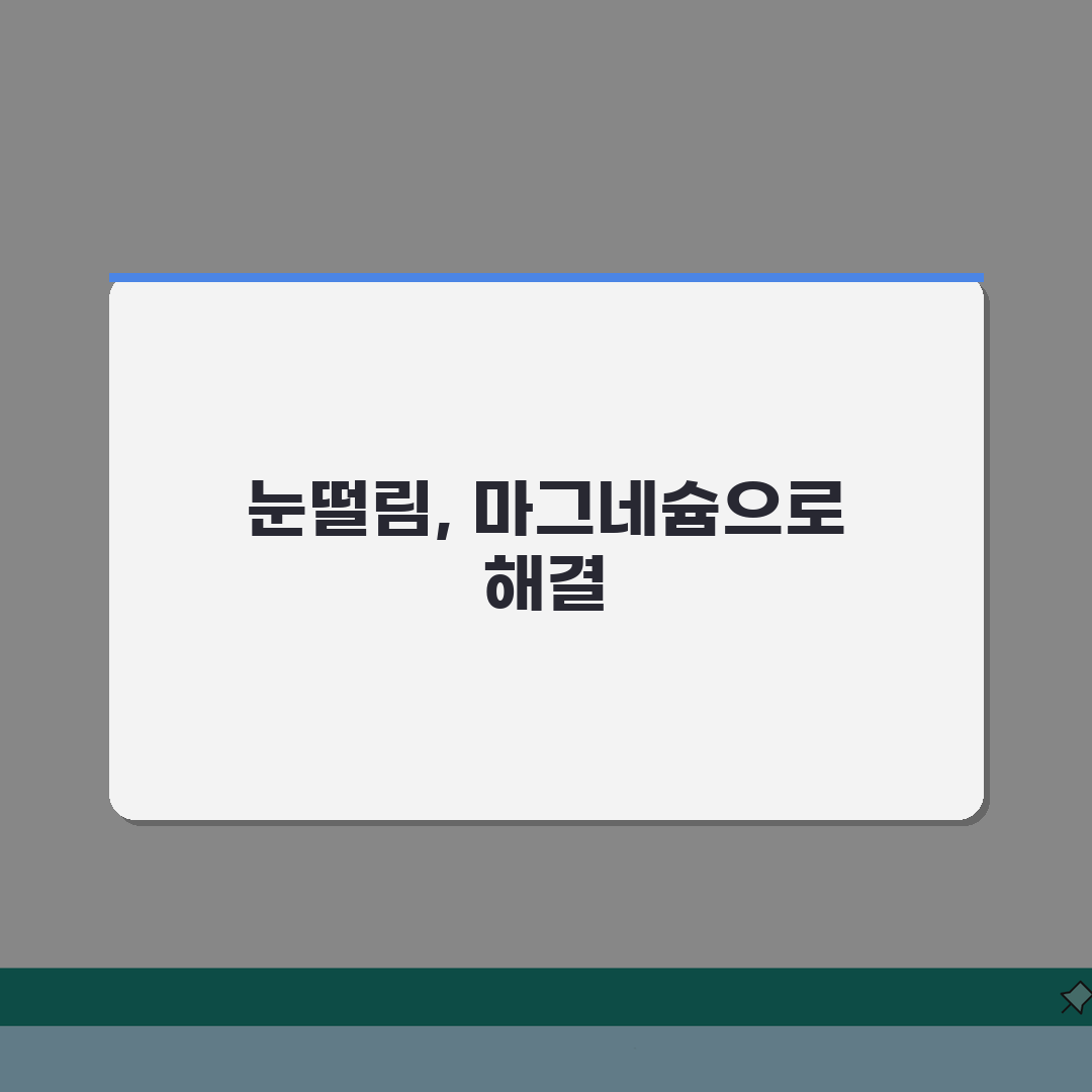눈떨림 바나나 마그네슘 효과, 하루 권장 섭취량 방법 3가지