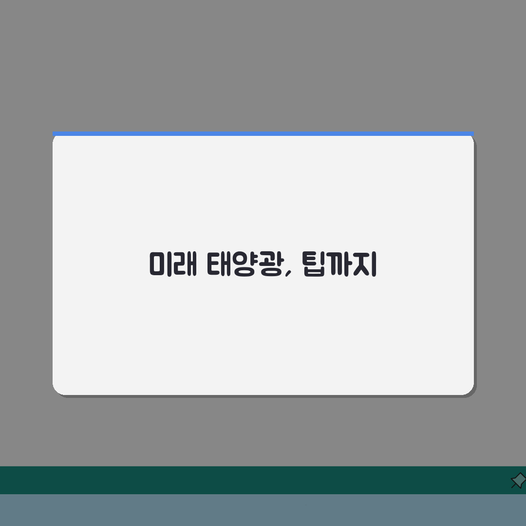 태양광 설치견적 | 가정용 태양광 설치비용 계산, 5가지 핵심 체크리스트