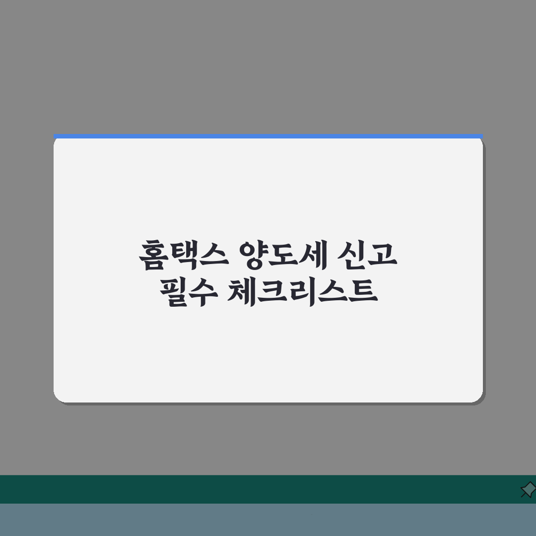 양도세 신고방법 홈택스 접수, 온라인 신고 절차 완벽 정복