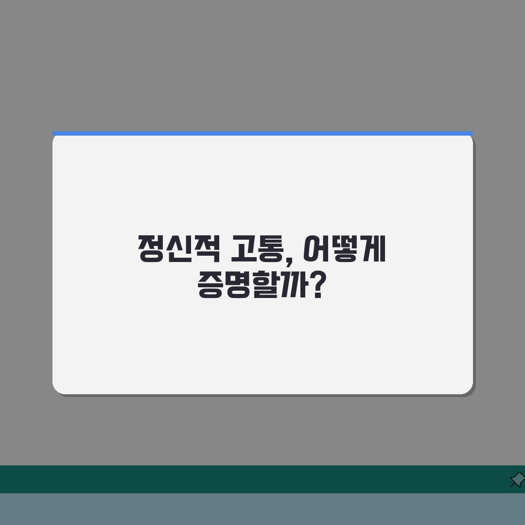 위자료 청구 조건 법정 요건, 정신적 피해 입증은?