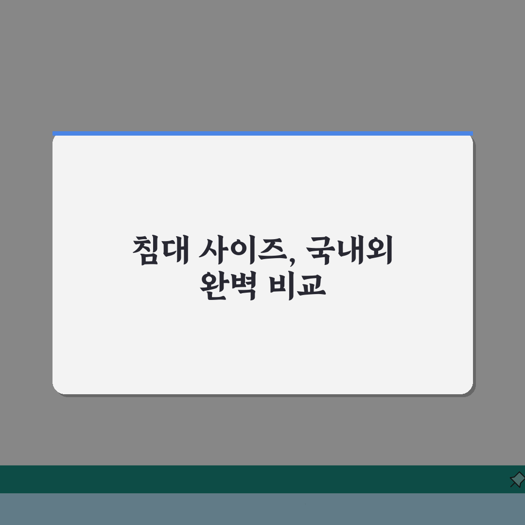 침대 사이즈 규격 총정리 | 국내외 침대 치수 차이 비교: 7가지 핵심 비교