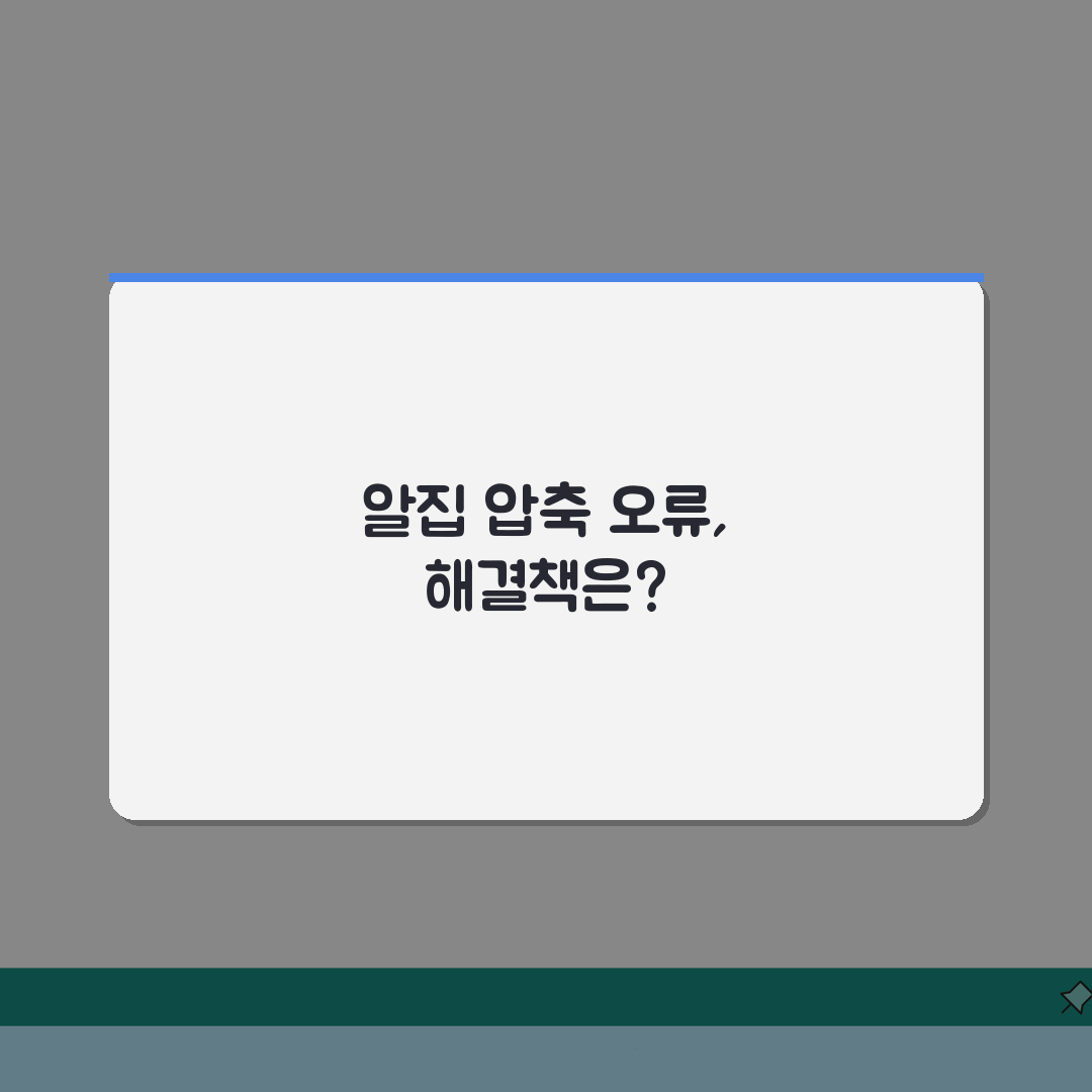 알집 압축 해제 안됨 | 알집 풀기 오류 A to Z: 7가지 해결법 총정리