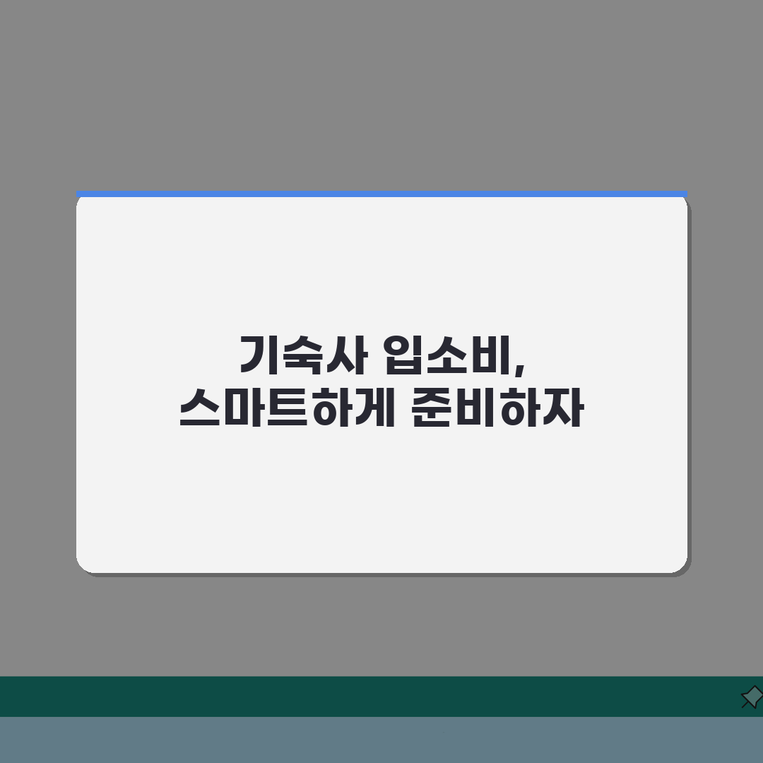 학생기숙사 입소비 | 기숙사별 보증금과 월세 5가지 핵심 비교