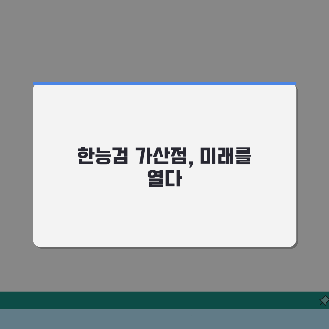 한능검 가산점 | 공기업 및 공무원 시험 가산점 적용 현황 | 기관별 인정 방식 심층분석:
