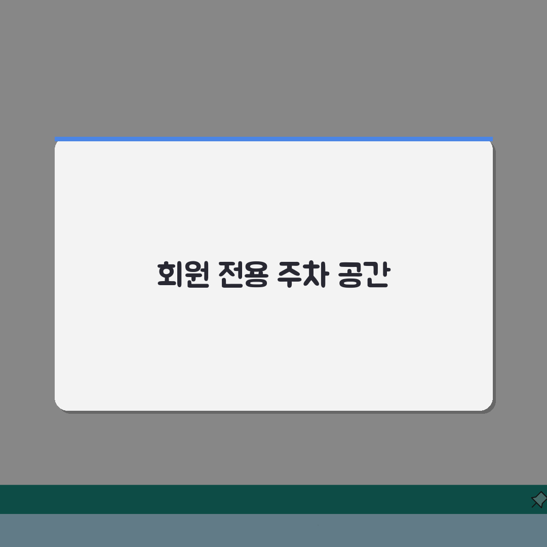 대덕스포츠클럽 주차시설 회원 전용주차장 위치도, 헤매지 않고 바로 찾기