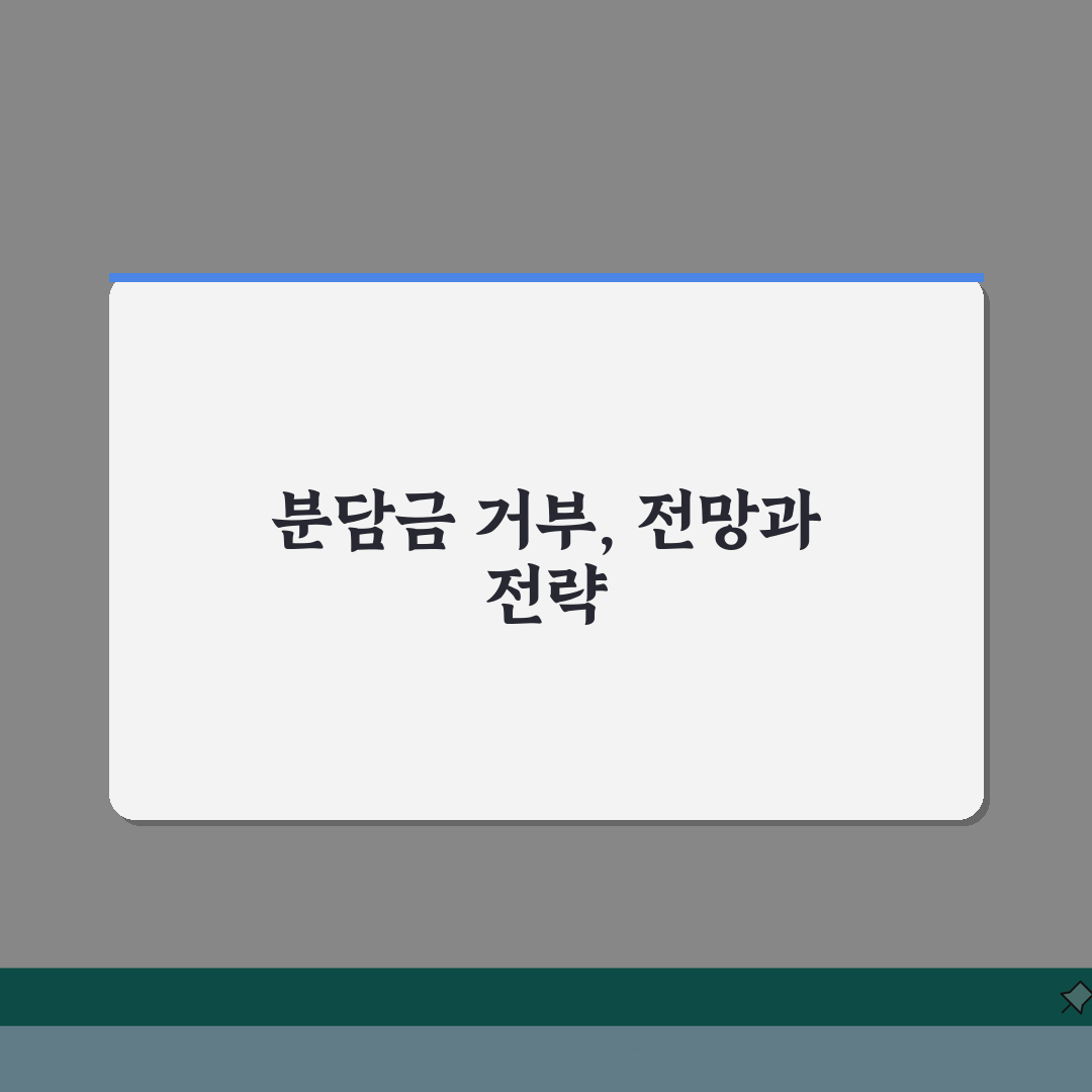 재건축 조합 분담금 거부할 수 있는지 | 법적 근거와 판례 총정리: 7가지 핵심 쟁점