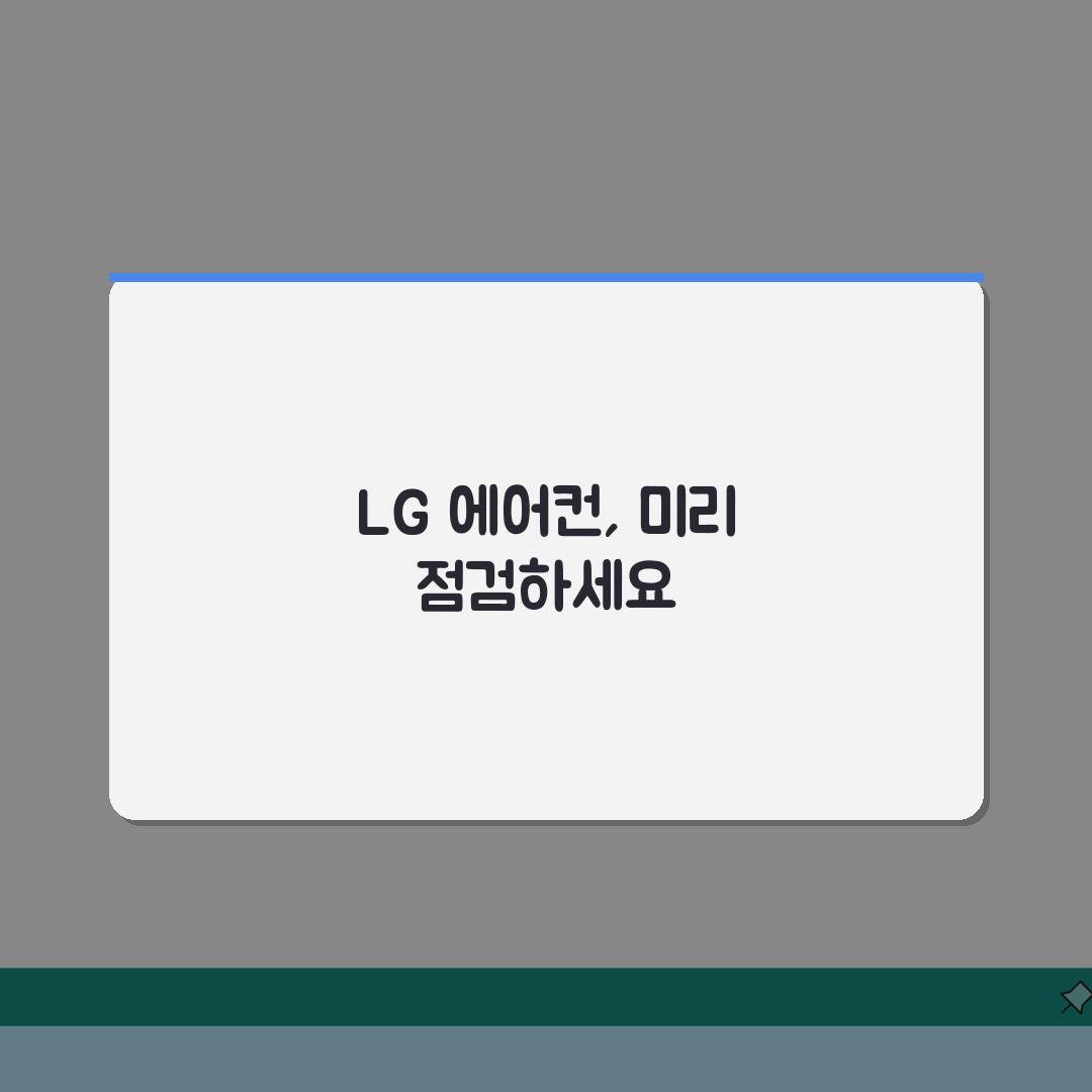 2026년 LG에어컨 사전점검 무상점검 예약 신청방법 총정리