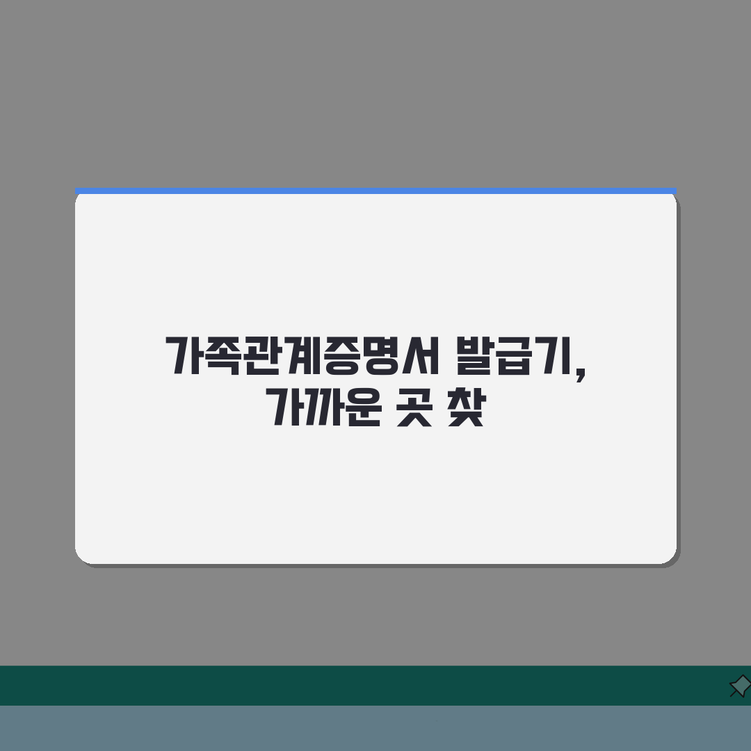 가족관계증명서 무인발급기 위치 가까운곳 찾는법 총정리: 5가지 핵심 방법