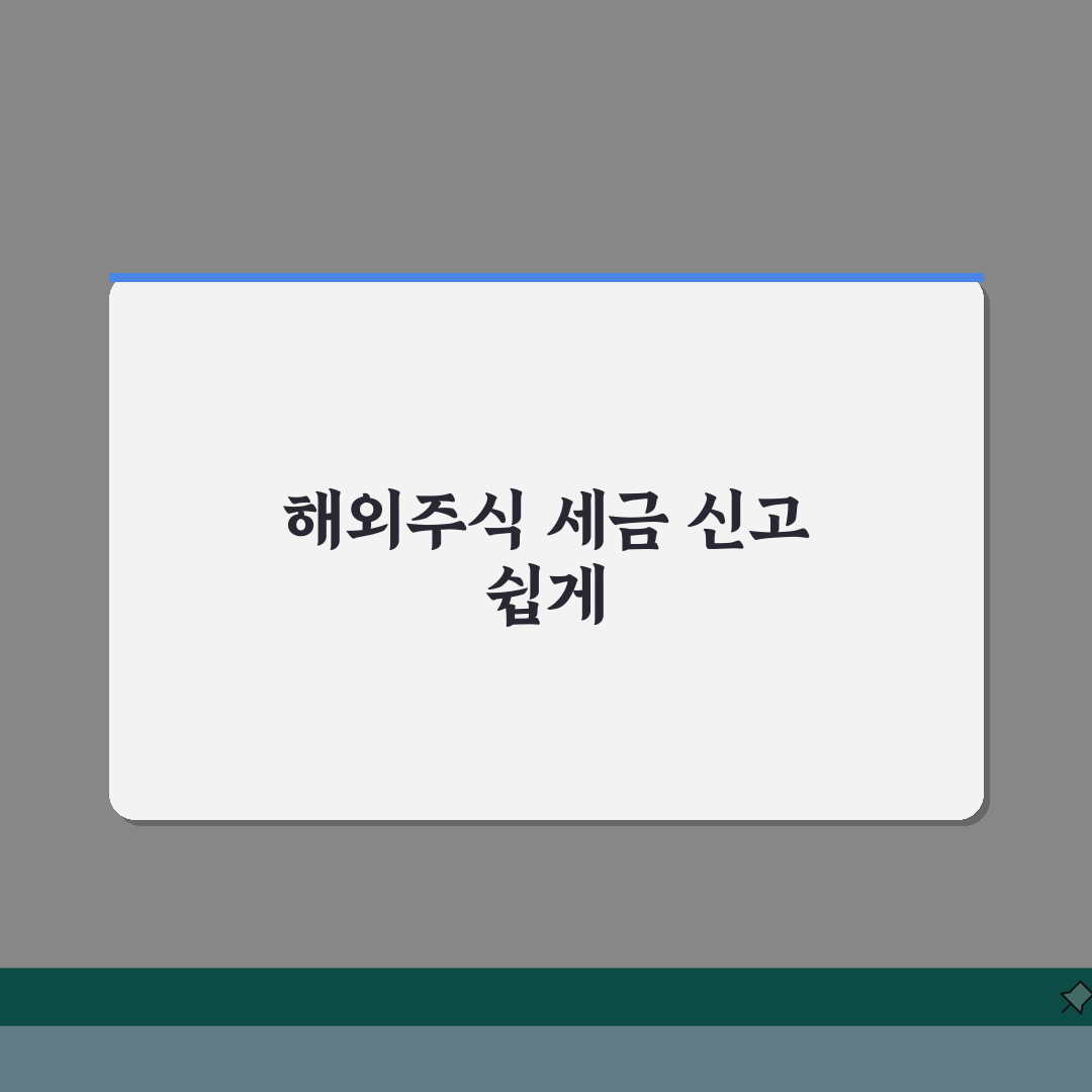 해외주식 양도소득세 신고시기 총정리: 기간, 서류, 유의점 완벽 분석