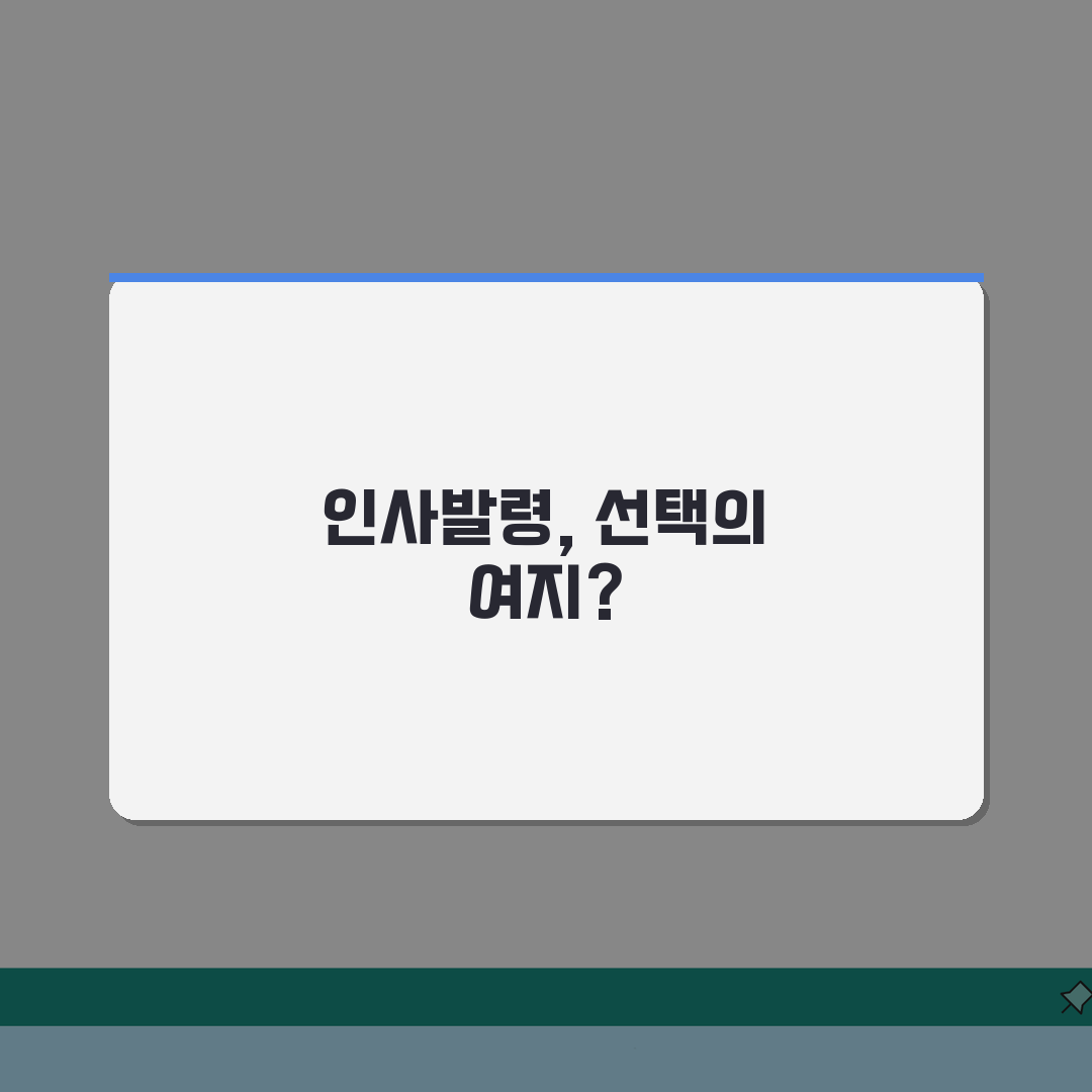 회사 인사발령 거부 가능한가요? 발령명령권, 거부권, 부당한 인사 대응방법